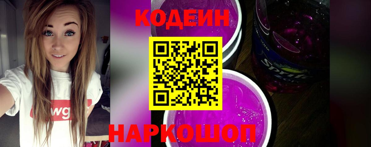 Кодеиновый сироп Lean Purple Drank Белая Калитва